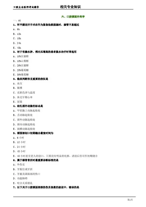 2020年口腔科主治医师资格笔试相关专业知识试题及答案解析  (6)：口腔颌面外科学