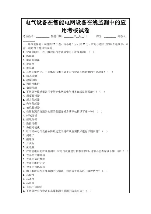 电气设备在智能电网设备在线监测中的应用考核试卷