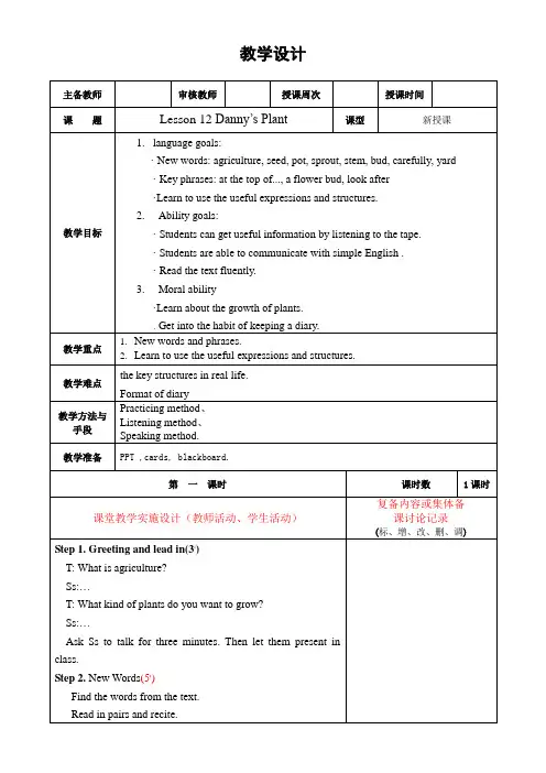 冀教版英语八年级下册Unit 2：Lesson 12 Danny’s Plant. 课程教学设计