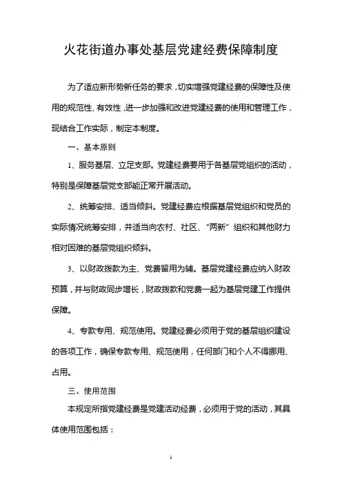基层党建经费保障制度