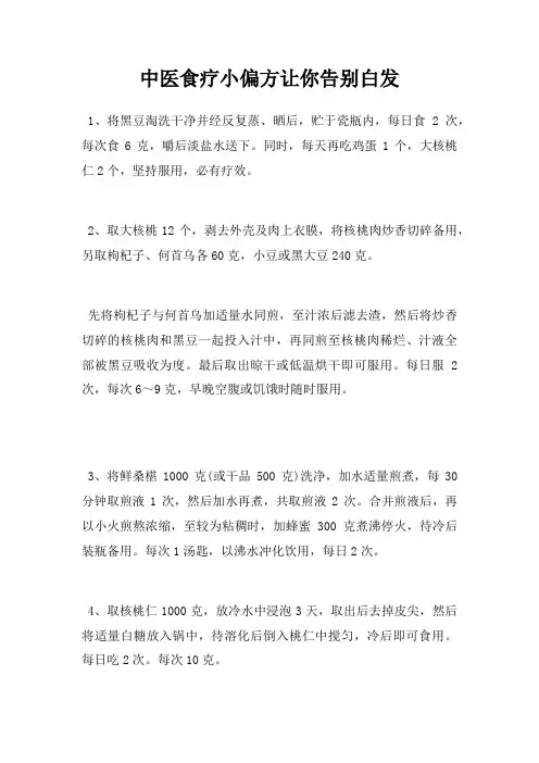 中医食疗小偏方让你告别白发