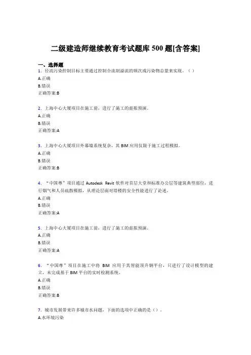 最新二级建造师继续教育测试题库500题(含答案)