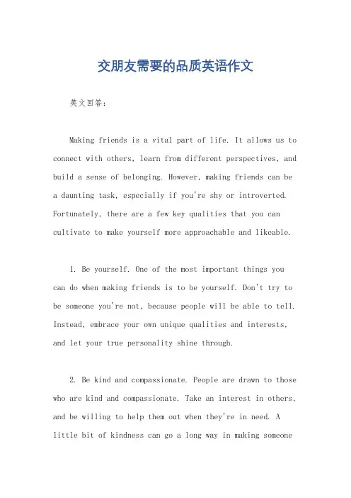 交朋友需要的品质英语作文