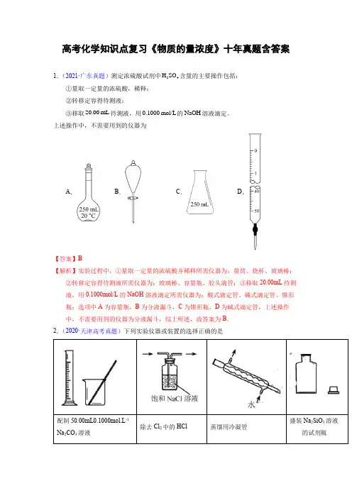 高考化学知识点复习《物质的量浓度》十年真题含答案