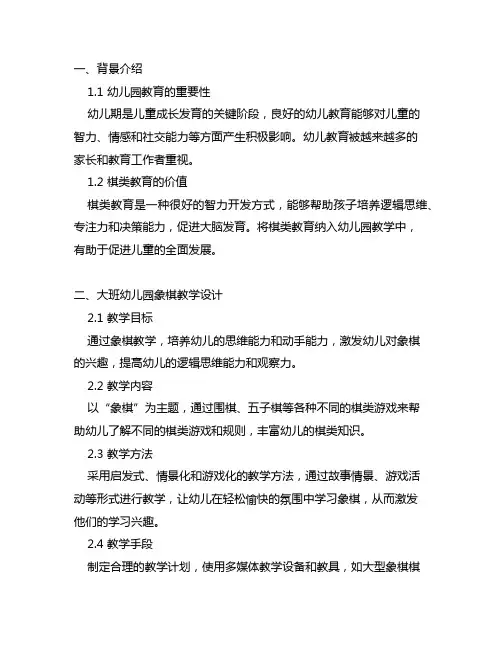 幼儿园大班象棋教学设计幼儿园棋类教育
