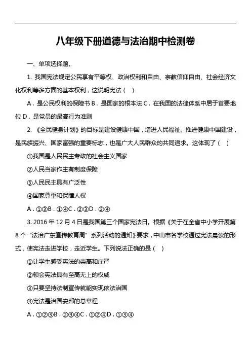 八年级下册道德与法治期中检测卷套真题