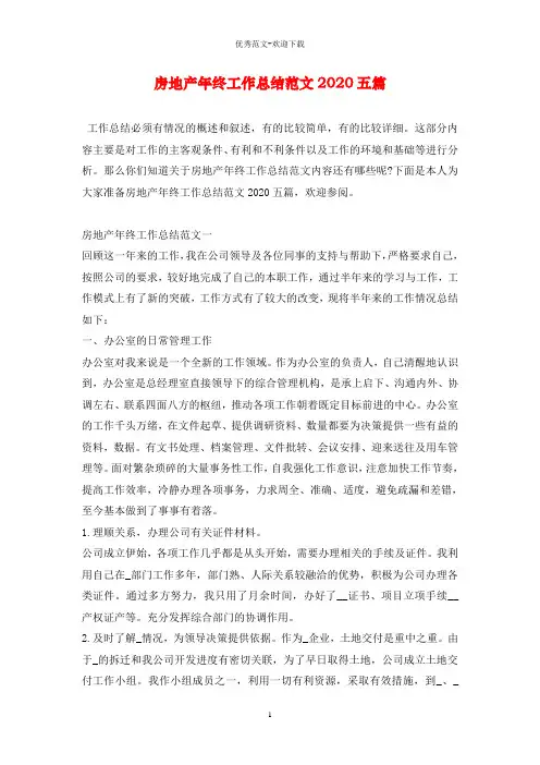 房地产年终工作总结范文2020五篇