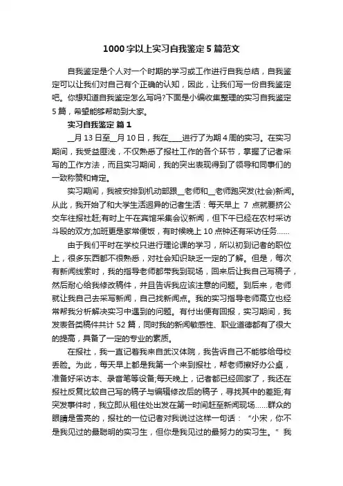 1000字以上实习自我鉴定5篇范文