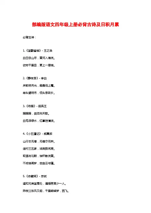 部编版语文四年级上册必背古诗及日积月累