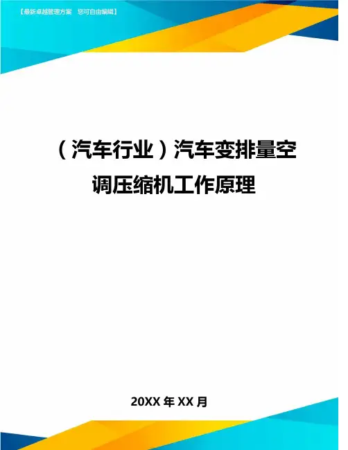 (汽车行业)汽车变排量空调压缩机工作原理