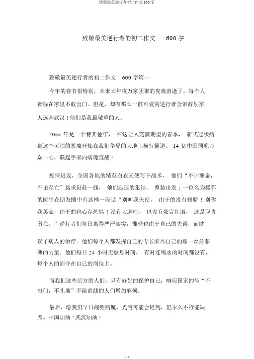 致敬最美逆行者初二作文600字