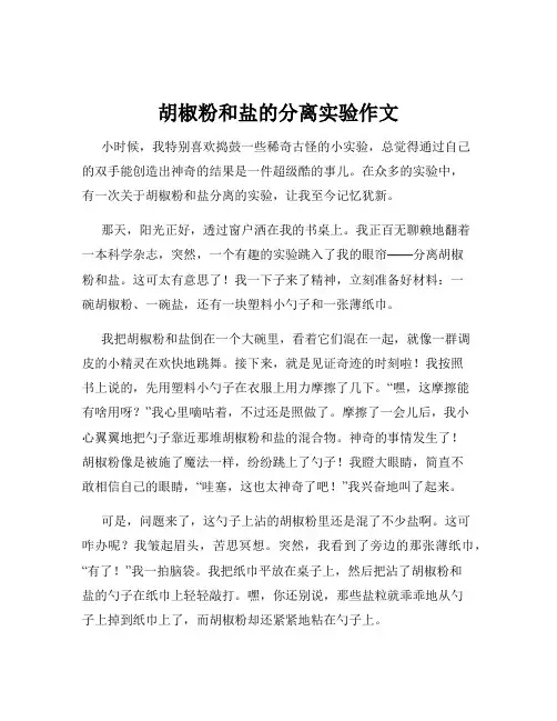 胡椒粉和盐的分离实验作文