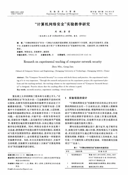 “计算机网络安全”实验教学研究