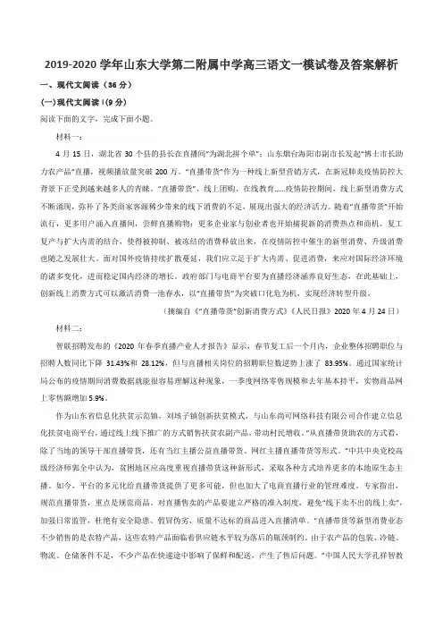 2019-2020学年山东大学第二附属中学高三语文一模试卷及答案解析