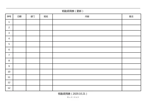 钥匙领用表 2