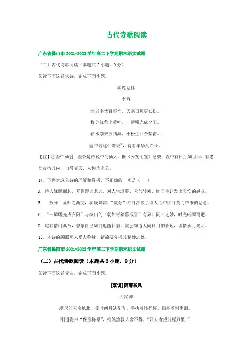 广东省部分地区 高二语文期末试卷汇编：古代诗歌阅读