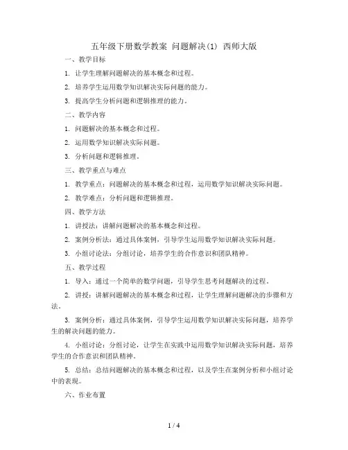 五年级下册数学教案  问题解决(1)  西师大版
