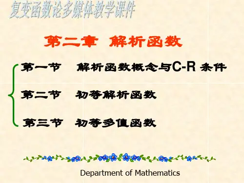 第2.1节_解析的概念与C-R方程