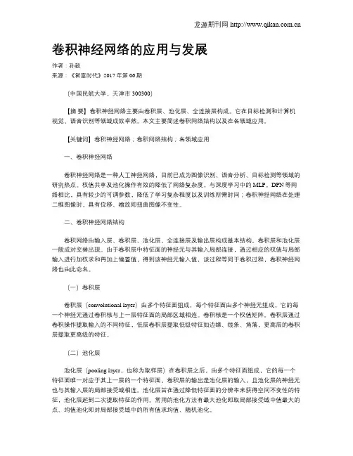 卷积神经网络的应用与发展