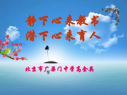 高金英_静下心来教书_潜下心来育人课件(PPT84页)