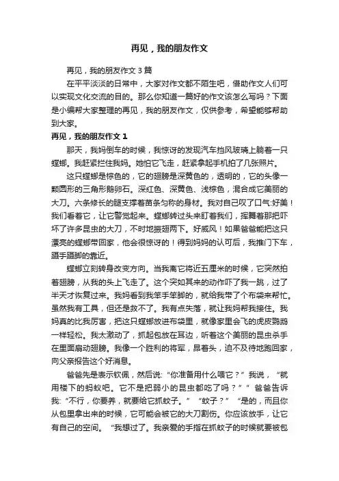 再见，我的朋友作文