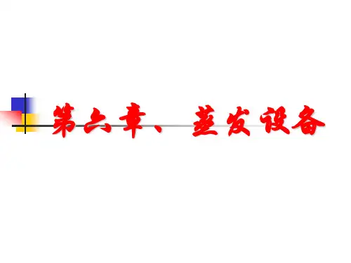 第六章、蒸发设备