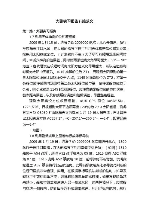 大副实习报告五篇范文