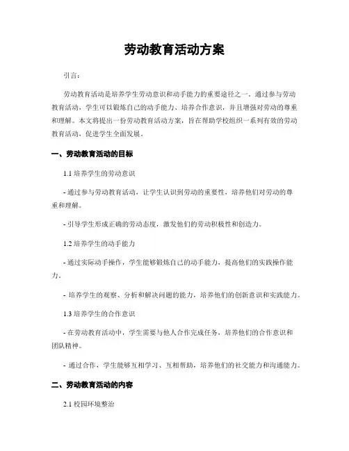 劳动教育活动方案