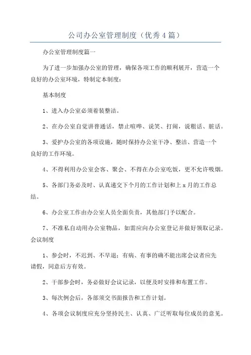 公司办公室管理制度(优秀4篇)