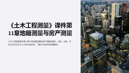 《土木工程测量》课件第11章地籍测量与房产测量