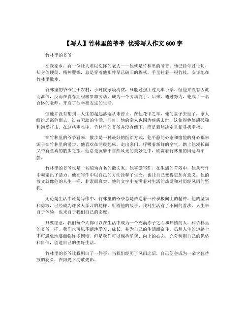 【写人】竹林里的爷爷 优秀写人作文600字