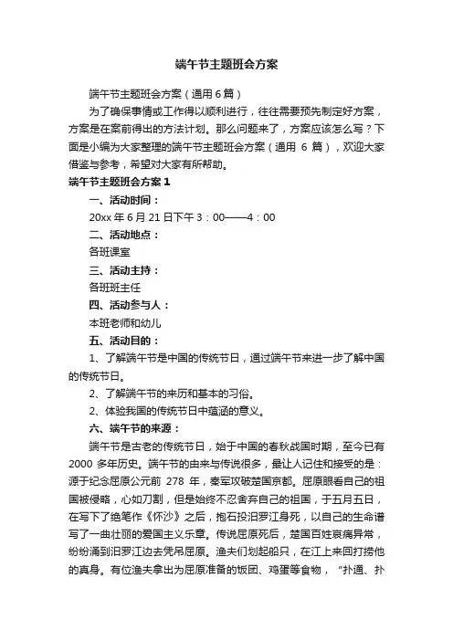 端午节主题班会方案（通用6篇）