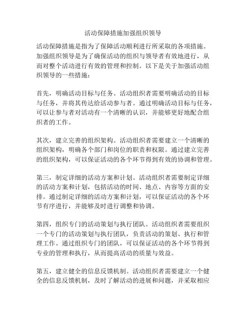 活动保障措施加强组织领导