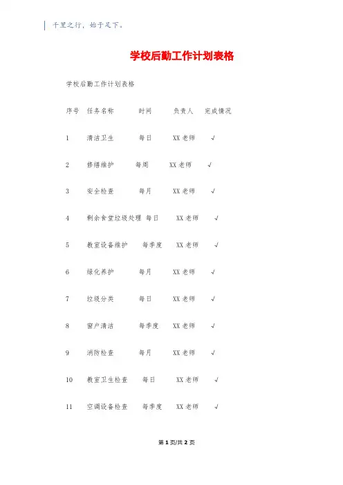 学校后勤工作计划表格