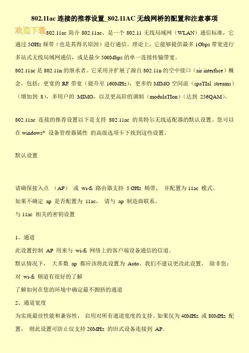 802.11ac连接的推荐设置_802.11AC无线网桥的配置和注意事项