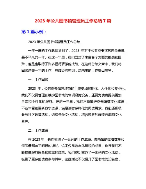 2023年公共图书馆管理员工作总结7篇