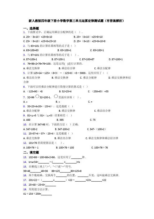 新人教版四年级下册小学数学第三单元运算定律测试题(有答案解析)