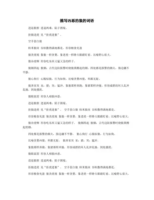 描写凶恶的狼的词语