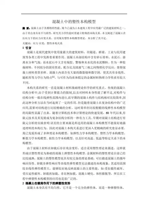 混凝土中的塑性本构模型