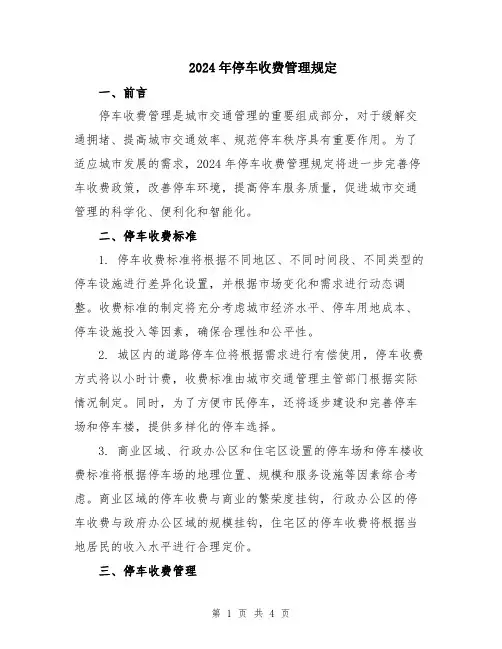 2024年停车收费管理规定