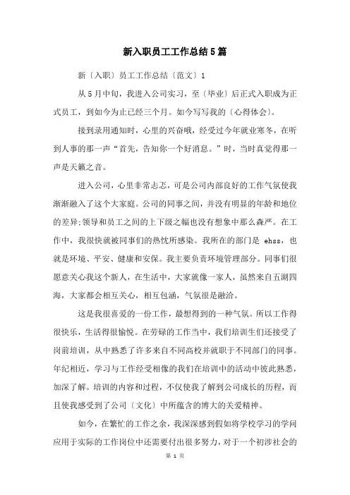 新入职员工工作总结5篇