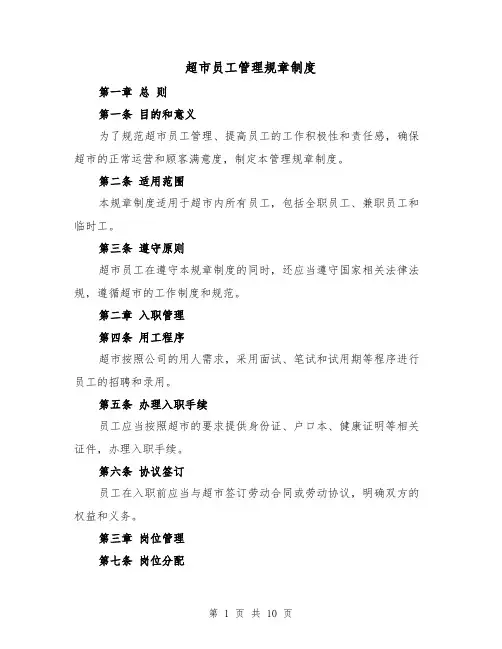 超市员工管理规章制度(4篇)