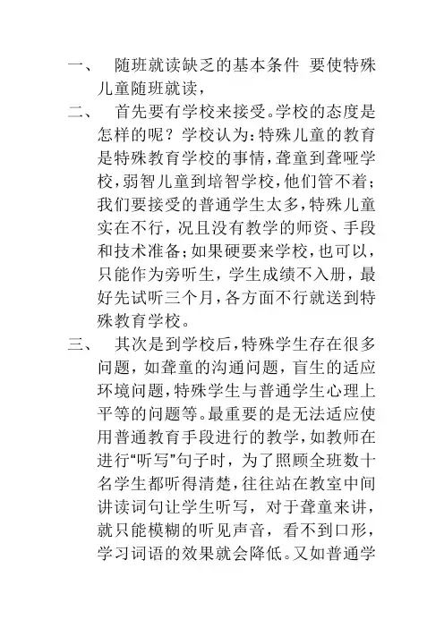 随班就读存在的问题