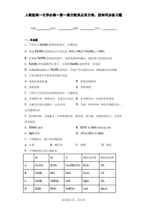 人教版高一化学必修一第一章分散系及其分类、胶体同步练习题(含答案)