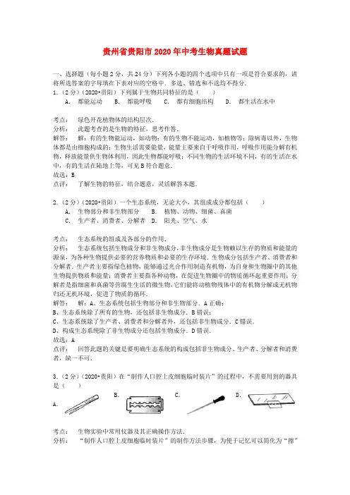 贵州省贵阳市2020年中考生物真题试题(含解析)
