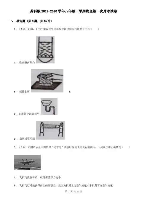 苏科版2019-2020学年八年级下学期物理第一次月考试卷