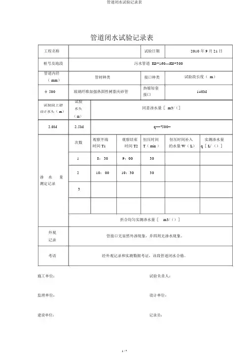 管道闭水试验记录表