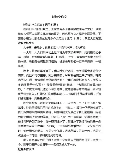 过除夕作文范文（通用5篇）