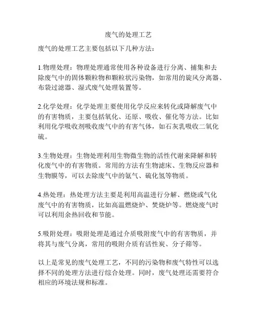 废气的处理工艺