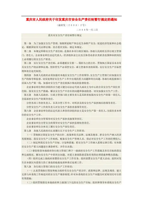 重庆市安全生产责任制暂行规定